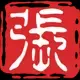 老张