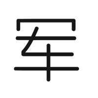 军爸