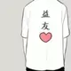 益友